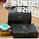 푸라닭광주하남CGV점 | 운남동 치킨 푸라닭 광주하남cgv점 사이드메뉴까지 클리어~