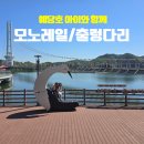 예산가 | 예당호 모노레일 출렁다리 주말방문 후기