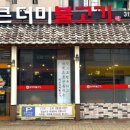 큰더미불고기 - 창원시 진해구 석동로75번길 21 | 큰더미불고기