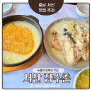 서산맛집 현지인추천 몸보신 누룽지 닭백숙 맛집 [장수촌]