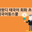 싸왓디 태국어 회화 초급 | [싸왓디 태국어 회화 초급] 우수후기 입니다