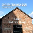 라이크마이베이커리 | 광주 광천동 라이크 마이 베이커리 | 유스퀘어 근처 대형 카페 내돈내산 솔직 후기 (주차)