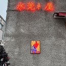 GS25수완점 이미지