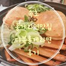 [강원도] 속초시장맛집 다복홍게라면 후기