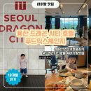 차니푸드 | 용산 드래곤 시티 호텔 조식 푸드 익스체인지, 아이와의 아침 식사 솔직 후기