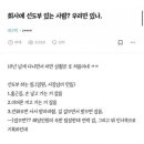 회사에 선도부 있는 사람? 이미지