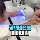 [평택/비전동] 5살 키즈네일 잘하는 미니네일 내돈내산 후기