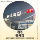원 | 여주 맛집 추천 원복집 후기