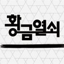 황금열쇠