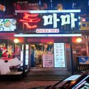 돈마마생삼겹살 이미지