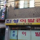 진성미용실 이미지