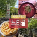 캠핑 유유자적 | [대구 가창 백숙 맛집] 느티골 계곡뷰에서 힐링 한 끼