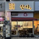 마두역3번출구 | [산야 쭈꾸미] 마두역 쭈꾸미 혼밥 가능 맛집. 내돈내산 솔직후기
