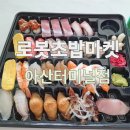 버스터미널 앞(좌) | [모종동 맛집] 부담 없이 즐기는 초밥 - 로봇초밥마켓 아산터미널점 방문 후기