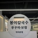 하이파크2로 | [일산 맛집] 봉이칼국수쭈꾸미 덕이본점 방문 후기!