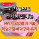 이삭 | 이삭토스트 복숭아잼 예약구매 후기