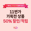 11번가 | SKT 11월 고객감사제 T멤버십 11번가 할인 기획전 후기
