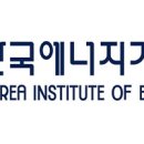 한국에너지기술연구원 - 5492 | 한국에너지기술연구원
