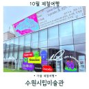 장수미술관 | 수원 가볼만한 곳 수원시립미술관 주차요금 개관 10주년 전시 후기