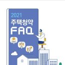 국토교통부(7.27) - 국민 편의를 위한 주택청약 질의.회신집(FAQ) 발간.배포 이미지