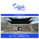 한국유통(통일로점) | [서울구경 ] 남대문 (숭례문) ｜아이와 가볼 만한 곳