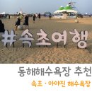 현대수콘도 미니엄 노래연습장 | 강원도여행, 동해해수욕장 추천! 속초해수욕장과 아야진해수욕장