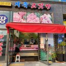 지축고깃간 | 고양 지축 | '지축 고깃간' 정육점