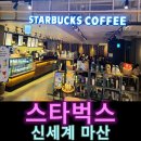 스타벅스신세계마산점 이미지