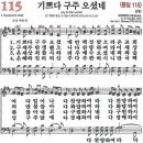 새찬송가 115장 기쁘다 구주 오셨네(통일 115) [찬양듣기&악보] 이미지