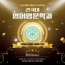 2026 건국대 영어영문학과, 모든에듀케이션 지도수기(후기)