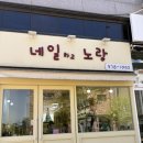 노랑네일 - 시흥시 | 봄나들이 가기전 준비! 오산네일 '네일하고 노랑' 시럽네일 후기