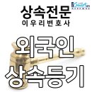 외국인 상속등기, 절차와 공증 어떻게 진행해야 할까요?