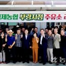 김제농협부량지점주유소 농민신문