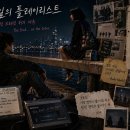8월 6일의 플레이리스트: 엔딩 크레딧 뒤의 서곡 이미지