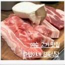 다영이네정육식당 | 여수맛집) 여수 가봐야할 맛집 고기맛집 다영이네 정육식당 솔직후기