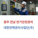 광주 광역시 전기안전 관리 대행 수수료 및 잘하는곳