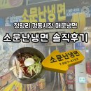 청량리38 | 청량리 매운냉면 내돈내산 솔직후기! 경동시장 먹거리 소문난 냉면