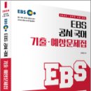 2024 EBS 공시 국어 기출.예상문제집, 천지현, 아람출판사 이미지