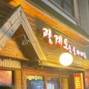 [망원동] 숯불치킨이 맛있었던 광계토 숯불치킨바베큐 +청어람 후기