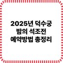 오목로18번길 2 일원 | 덕수궁 밤의 석조전 2025 예약방법 총정리 (상반기/티켓팁/후기)