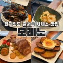 마요르 | 바르셀로나 근교 시체스 맛집｜모레노 마요르17 솔직 후기