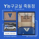 와이농구교실 - 유성구 죽동로279번길 58 | 와이농구교실