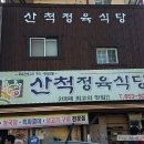 산천휴게소 전
