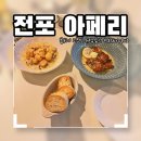 부산 전포 분위기 좋은 저녁 데이트코스 유럽 느낌의 개스트로펍 전포와인바 아페리(aperi) 리얼후기!