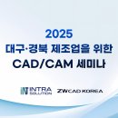 (주)테크노블러드코리아 | [ZW3D 세미나 후기] 대구,경북 제조업을 위한 ZW3D CAD/CAM 특별 세미나 개최
