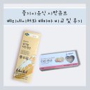 중기이유식 시판큐브 베리네이처와 배마마 비교 및 후기