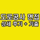 강화수도종합상사 | 한국도로공사 면접 후기 기출 1차 PT 토론 2차 최종 역량 질문 정보