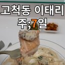 고척동 이태리 연어파스타 고척동맛집 주7일 고척동마당발중개일기