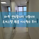 신평택부자공인중개사사무소 | 마곡 센트럴대방 디엠시티 오피스텔 원룸 이사청소 현장이야기