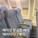 차이나는중국여행주 | 중국 베이징 여행 항공권 예약, 에어차이나 탑승 및 북경 서우두 공항 입국 후기
